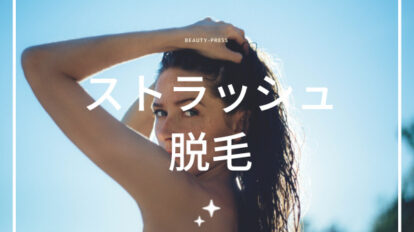 ストラッシュ脱毛